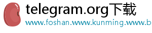 telegram.org下载